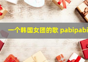 一个韩国女团的歌 pabipabi